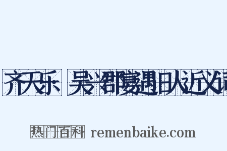 齐天乐·吴兴郡宴遇旧人近义词是什么意思的图片